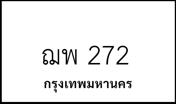 ฌพ 272